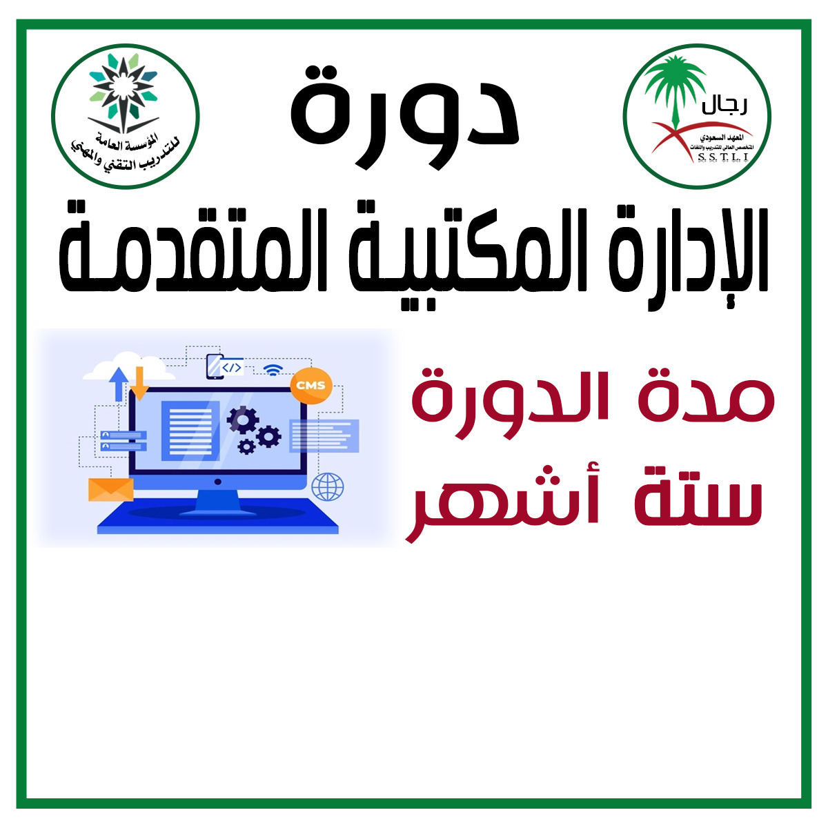 إدارة مكتبية متقدمة