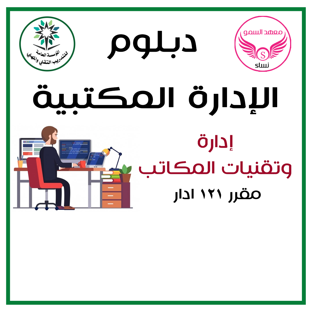 إدارة وتقنيات المكاتب