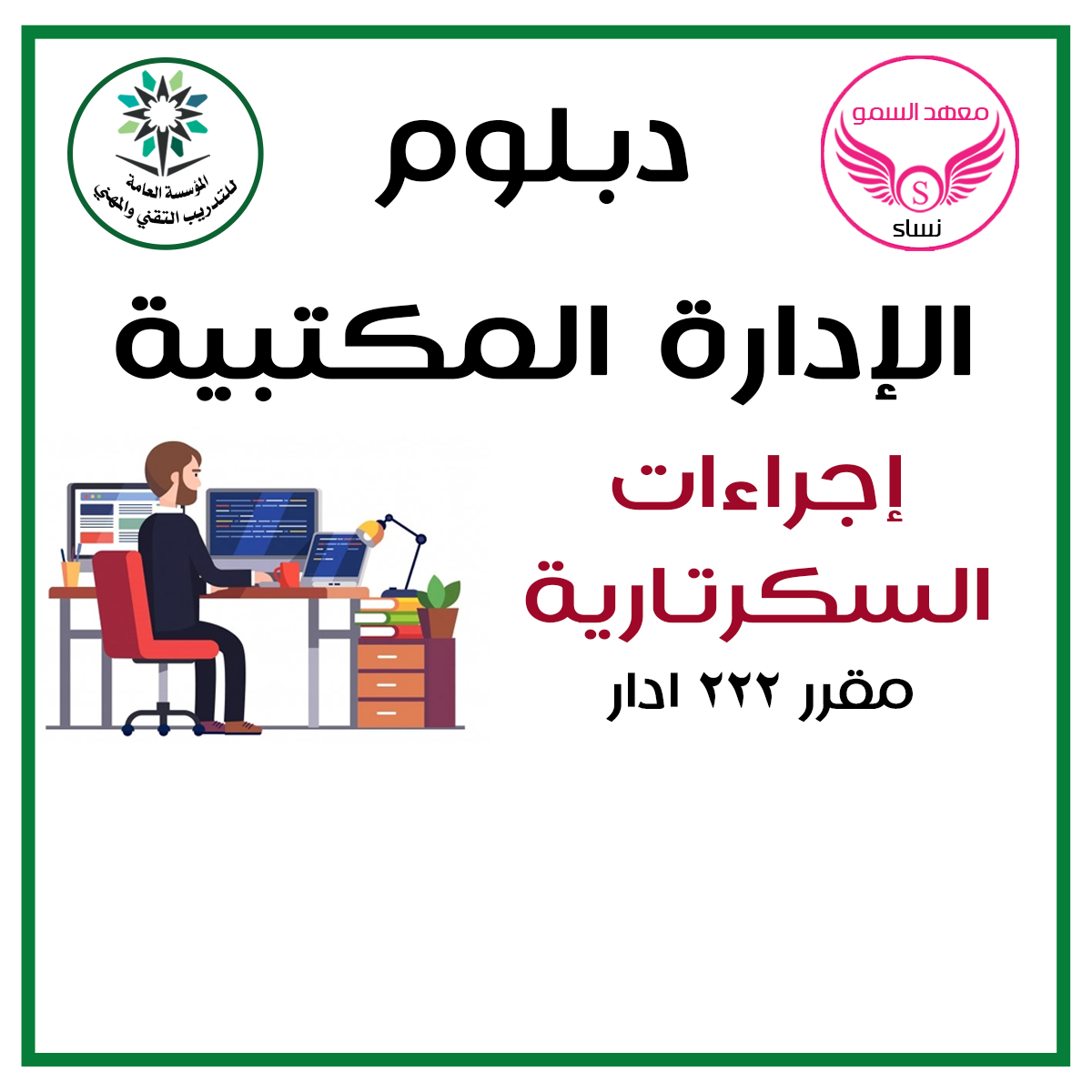 إجراءات السكرتارية 