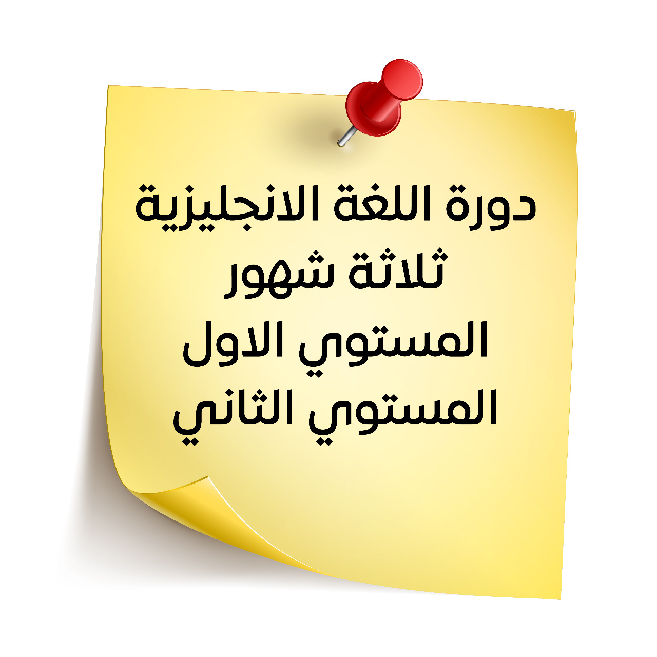 دورة اللغة الانجليزية المستوي الأول والثاني