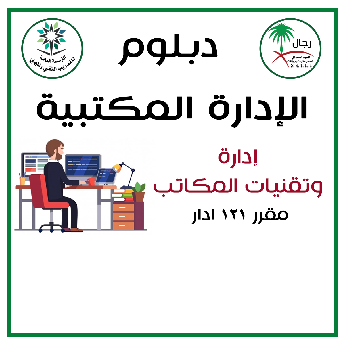 إدارة و تقنيات المكاتب