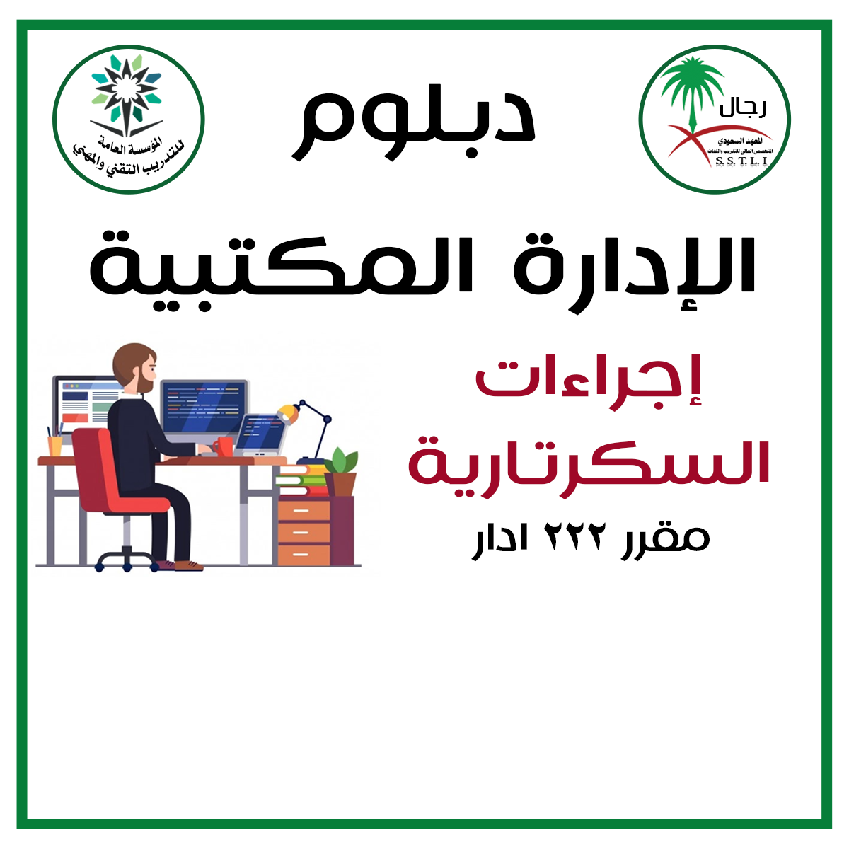 إجراءات السكرتارية